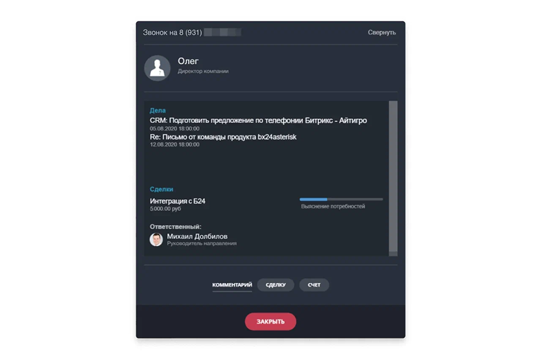 Всплывающая карточка звонка